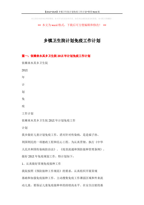【2018-2019】乡镇卫生院计划免疫工作计划-推荐word版 (10页)
