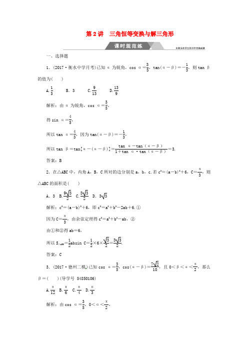 高考数学二轮复习第二部分专题二与第2讲三角恒等变换与课时规范练理