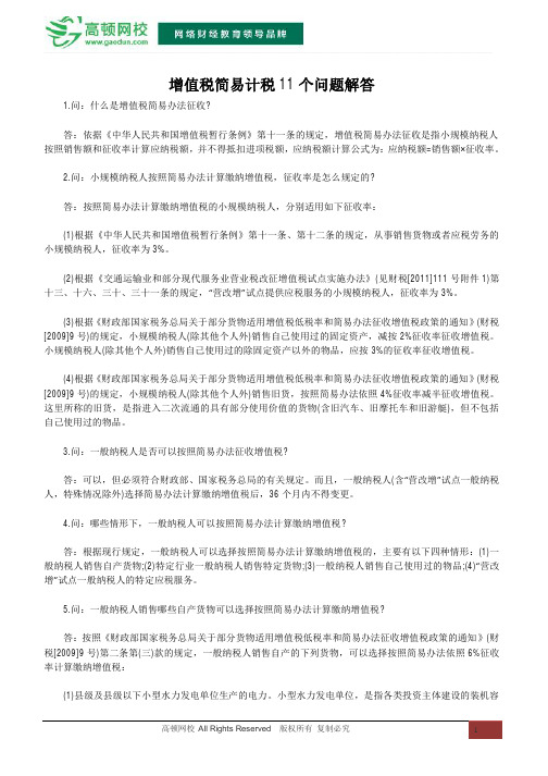 增值税简易计税11个问题解答