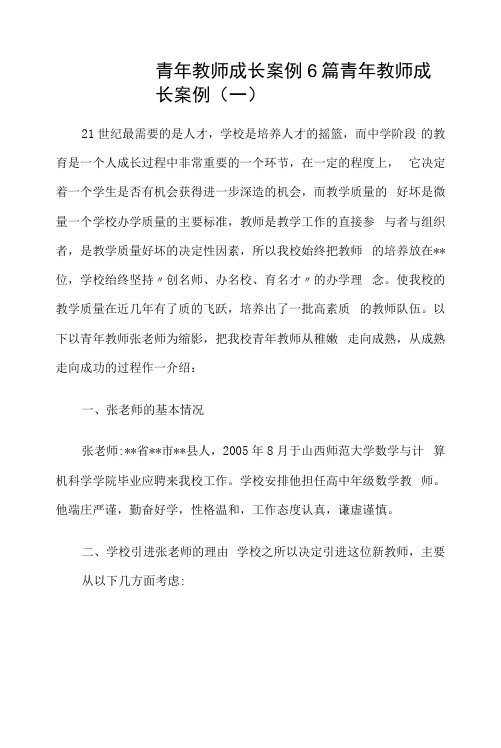 青年教师成长案例6篇