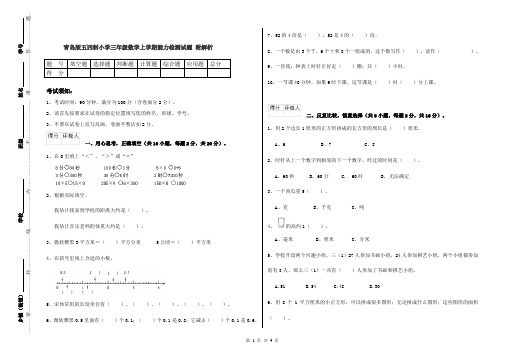 青岛版五四制小学三年级数学上学期能力检测试题 附解析