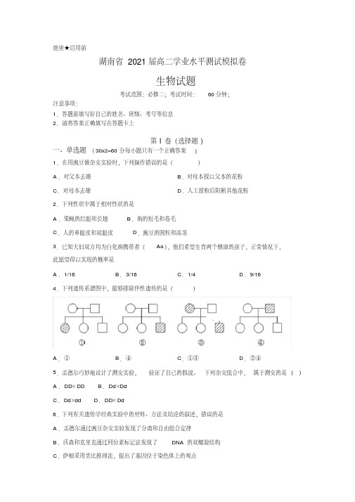 2020年湖南省普通高中学业水平学考合格性考试仿真模拟试题生物学考模拟试题