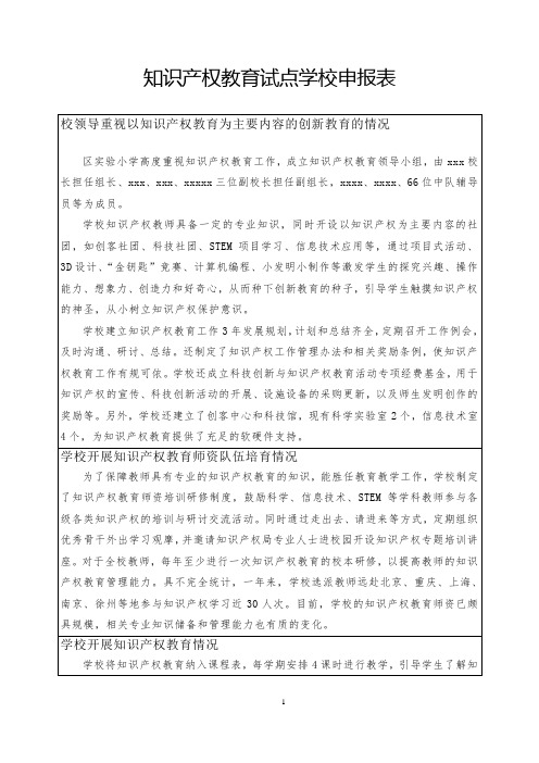 知识产权教育试点学校申报表