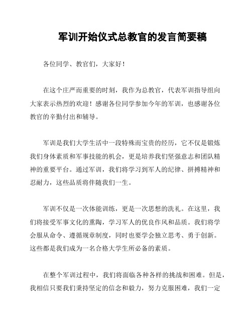 军训开始仪式总教官的发言简要稿