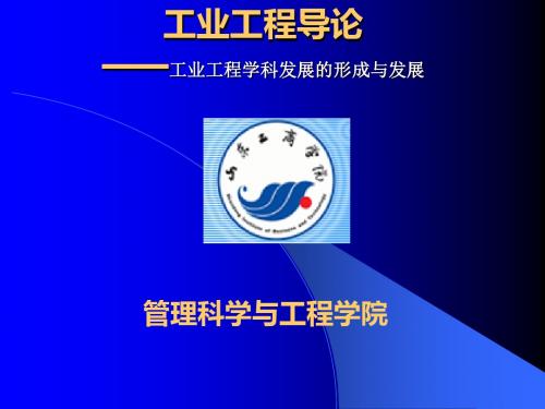 工业工程学科发展的形成与发展-PPT文档资料