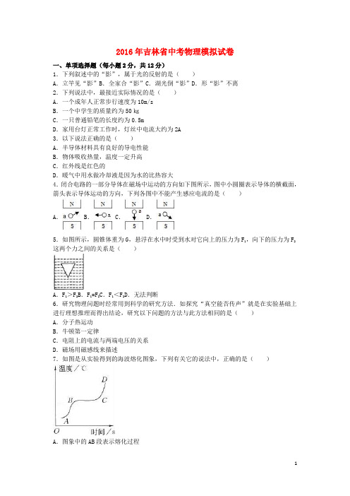 吉林省2016年中考物理模拟试卷(1)(含解析)