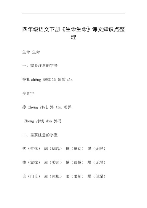 四年级语文下册《生命生命》课文知识点整理