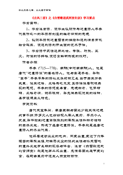 九年级语文上册 第一单元 2《古风二首》白雪歌送武判官归京学习要点 长春版