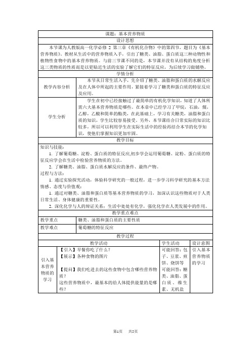 高中化学基本营养物质-教案