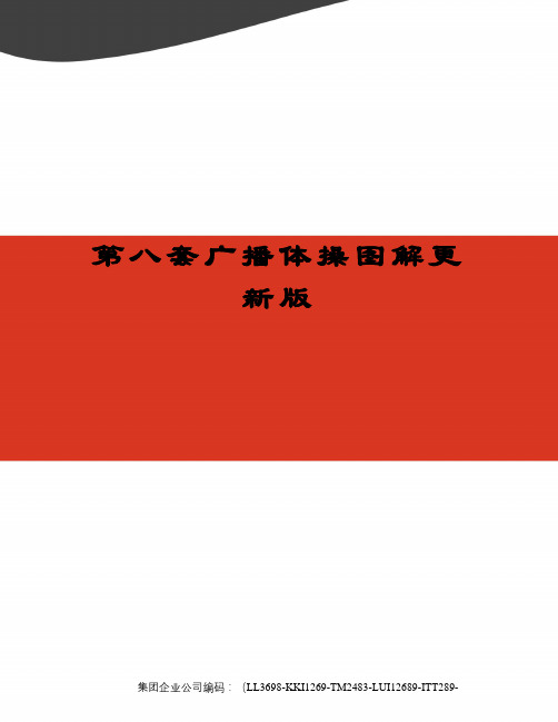 第八套广播体操图解更新版