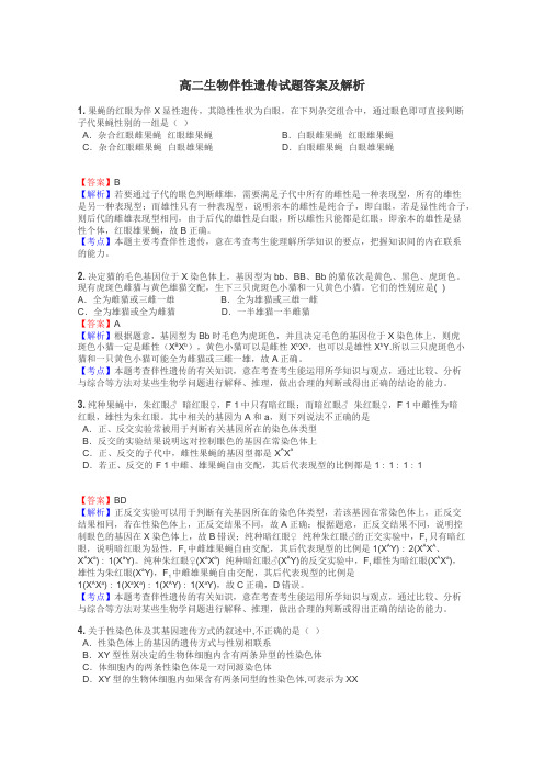 高二生物伴性遗传试题答案及解析
