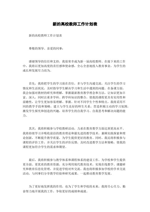 新的高校教师工作计划表