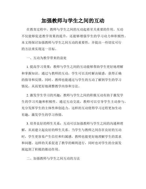 加强教师与学生之间的互动