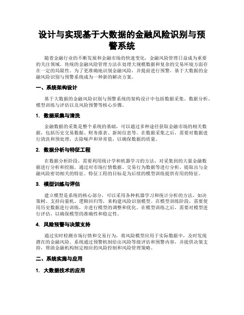 设计与实现基于大数据的金融风险识别与预警系统