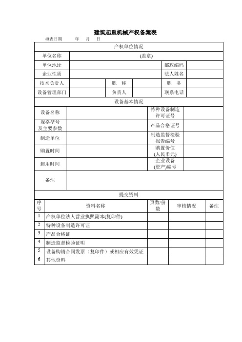 建筑起重机械产权备案表