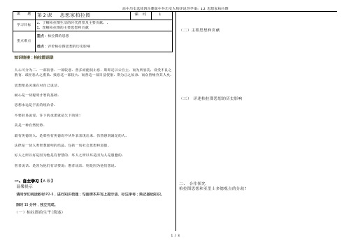 高中历史选修四岳麓版中外历史人物评说导学案：1.2 思想家柏拉图