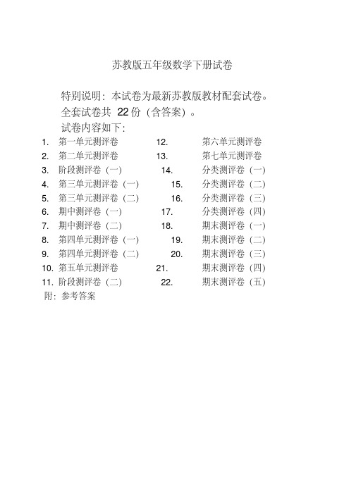 苏教版小学五年级数学下册全程测评卷(全套附答案)【2020年】