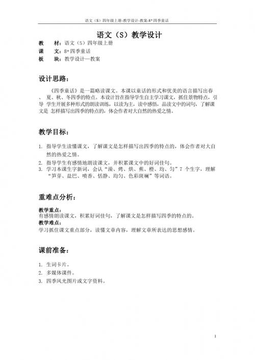 最新语文S版四年级语文上册8 四季童话教案(教学设计)