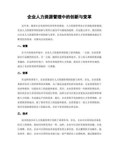 企业人力资源管理中的创新与变革