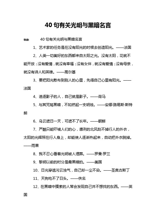 40句有关光明与黑暗名言