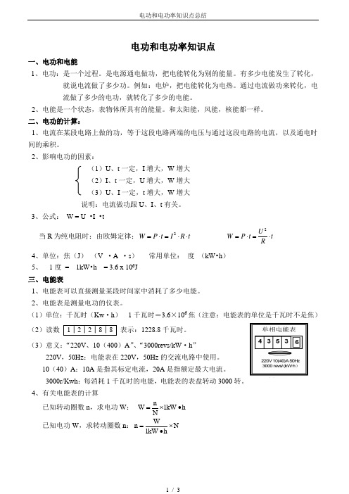 电功和电功率知识点总结