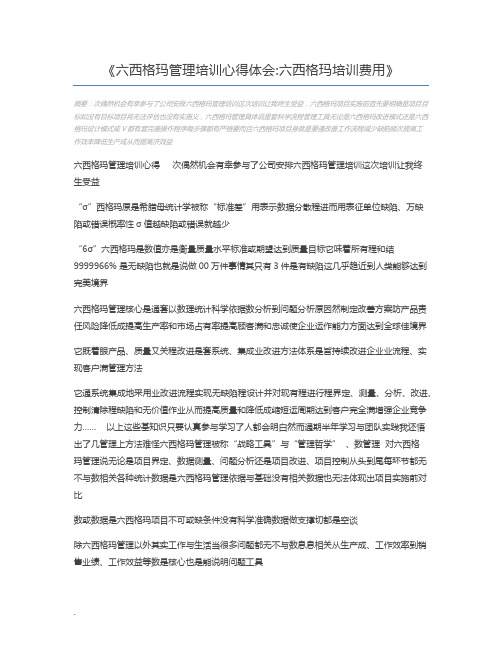 六西格玛管理培训心得体会六西格玛培训费用