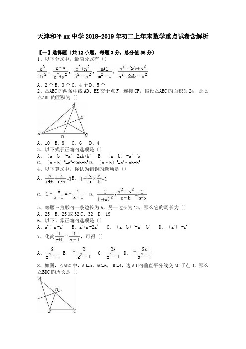天津和平xx中学2018-2019年初二上年末数学重点试卷含解析
