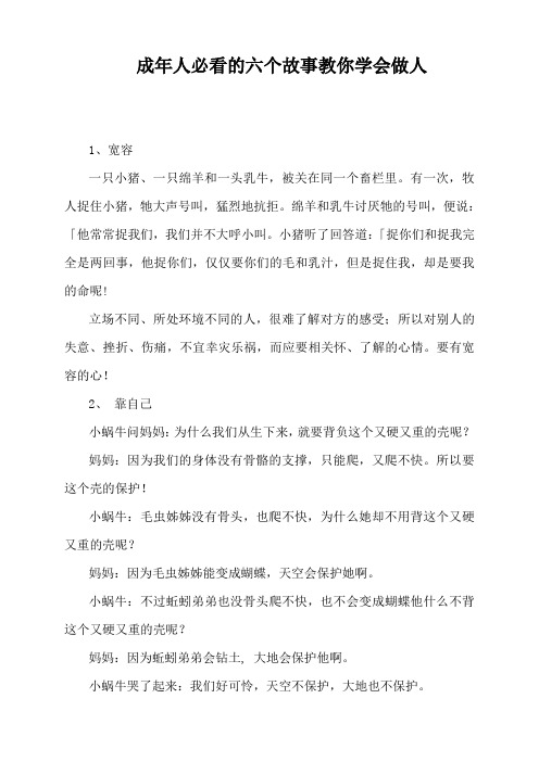 成年人必看的六个故事教你学会做人