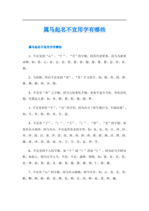 属马起名不宜用字有哪些