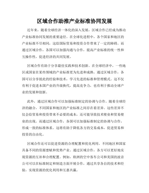 区域合作助推产业标准协同发展