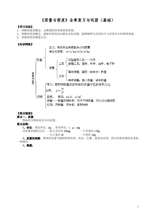 【精品】【衡水初中】人教版八年级物理上册导学 《质量与密度》全章复习与巩固(基础)知识讲解.doc