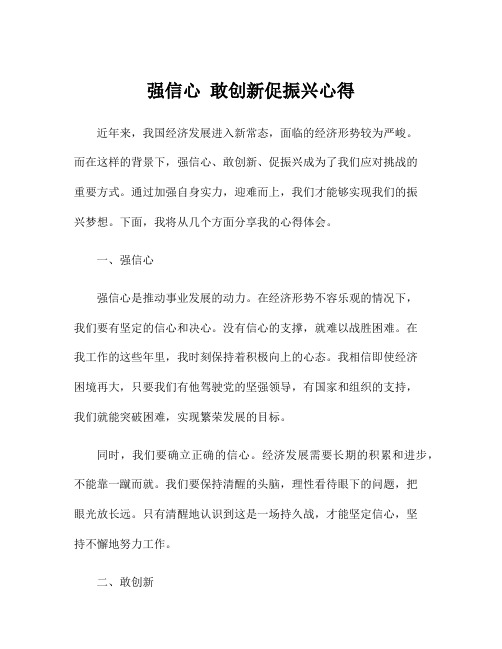 强信心 敢创新促振兴心得