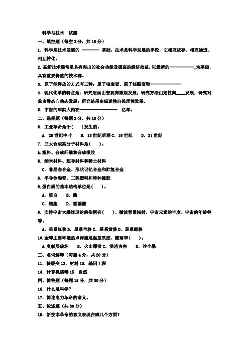 2020年国家开放大学电大考试《科学与技术》试题题库及答案