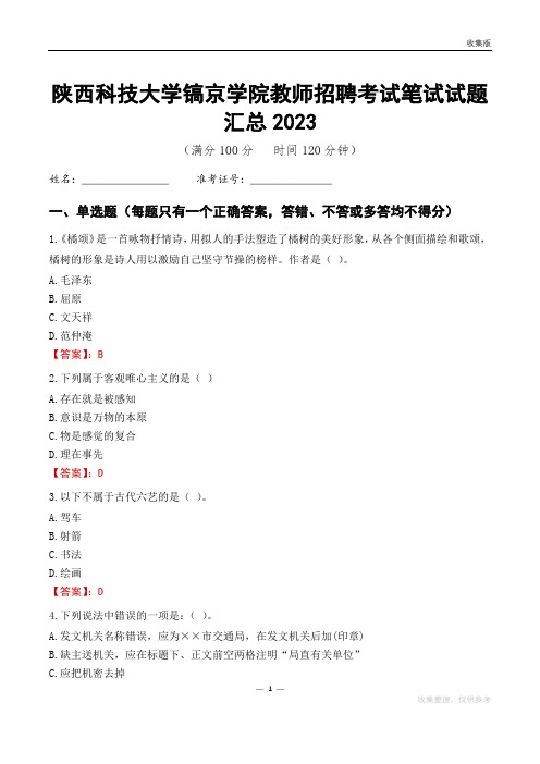 陕西科技大学镐京学院教师招聘考试笔试试题汇总2023