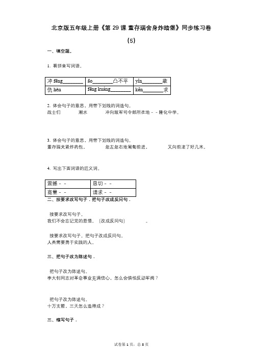 北京版五年级上册《第29课_董存瑞舍身炸暗堡》小学语文-有答案-同步练习卷(5)