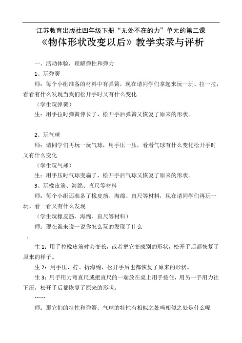 《物体的形状改变以后》教学实录与评析