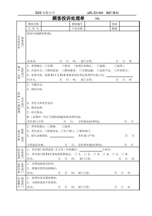 顾客投诉处理单