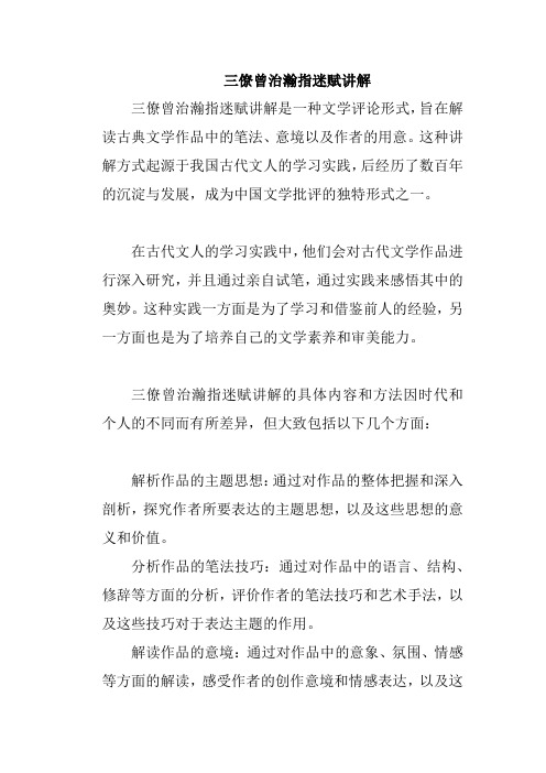 三僚曾治瀚指迷赋讲解