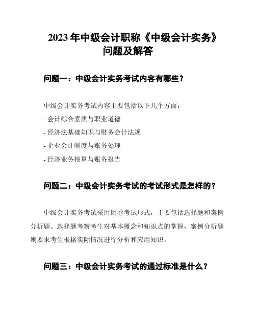 2023年中级会计职称《中级会计实务》问题及解答