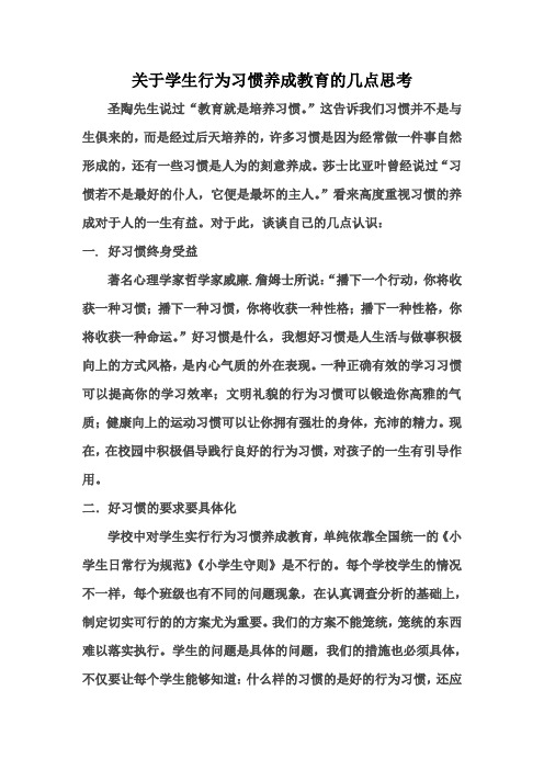 关于学生行为习惯养成教育的几点思1