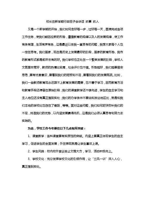 校长在新学期行政班子会讲话 抓事 抓人