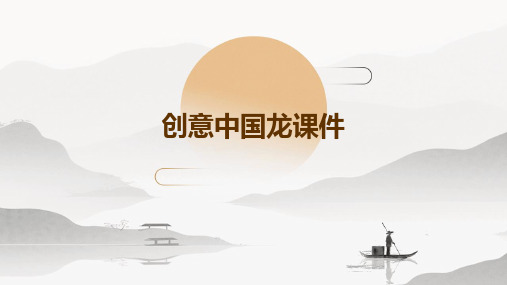 创意中国龙课件