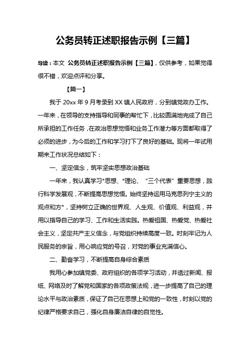 公务员转正述职报告示例【三篇】