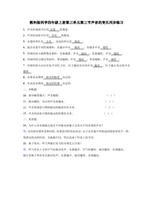 教科版科学四年级上册第三节声音的变化同步练习