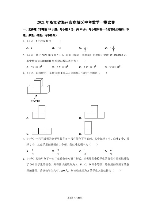 2021年浙江省温州市鹿城区中考数学一模试卷