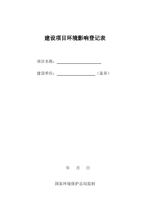 (空表格)建设项目环境影响登记表