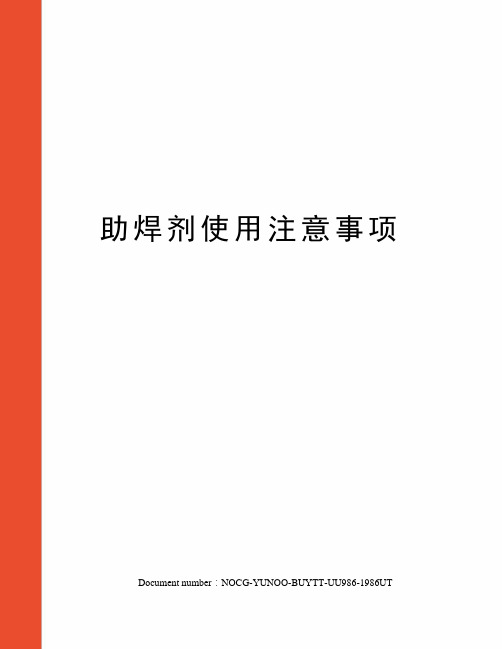 助焊剂使用注意事项