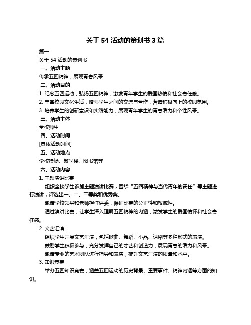 关于54活动的策划书3篇