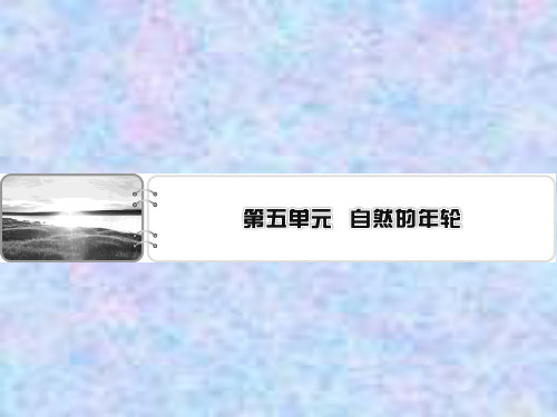 2019-2020学年人教语文选修中国现代诗歌散文欣赏课件：散文 第5单元 葡萄月令 