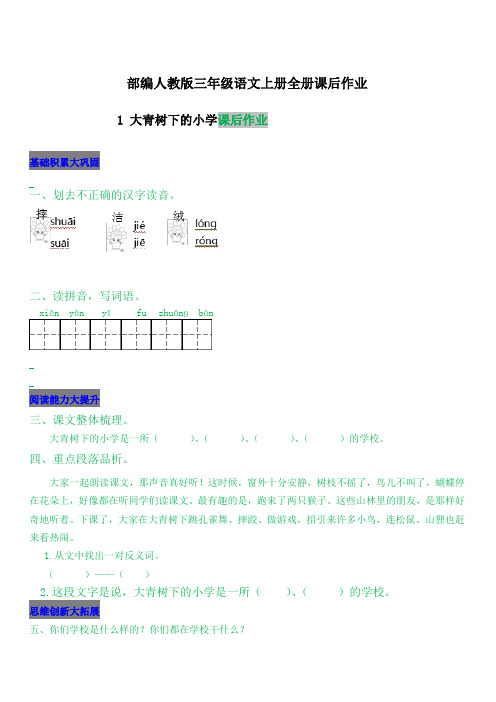 部编人教版三年级语文上册全册课后作业(含答案)